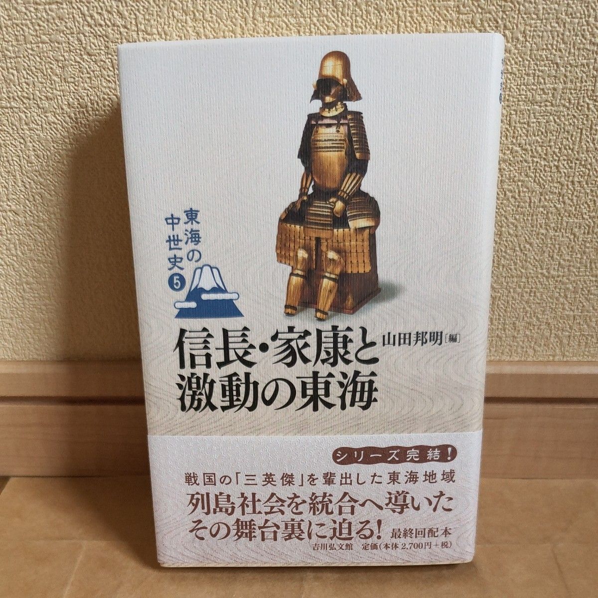 东海的中世纪史5山田邦明/企划编辑委员水野智之/企划编辑委员谷口雄太/企划编辑委员