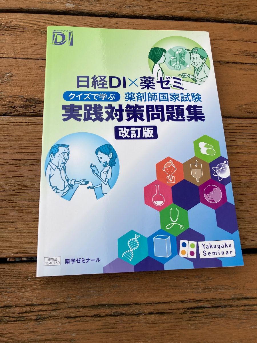 药师国家考试 实战对策题集 改订版