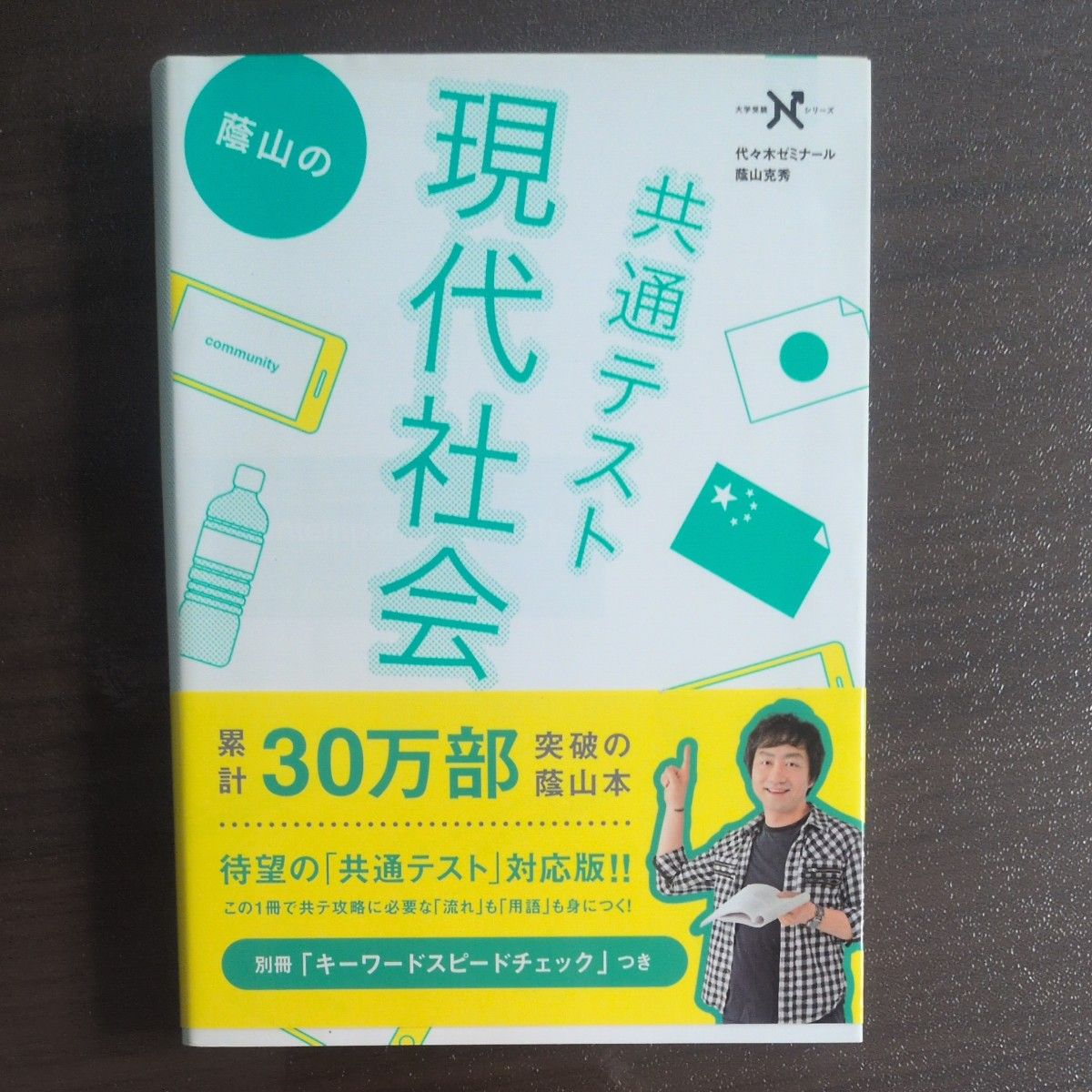 荫山的共通考试 现代社会 大学入学考试N系列 附赠专用关键词速查手册