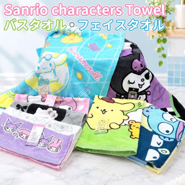 Bath towel, face towel, Sanrio, Hello Kitty, My Melody, Kuromi, Cinnamoroll, Pompompurin, Ponkichi, Batsu Maru, 100% cotton, officially licensed
