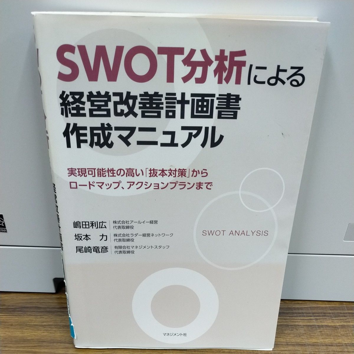 SWOT分析による経営改善計画書作成マニュアル 嶋田利広 坂本力 尾崎竜彦