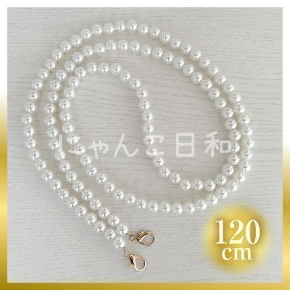 珍珠风 手机肩带 链条 包链 成人可爱 120厘米