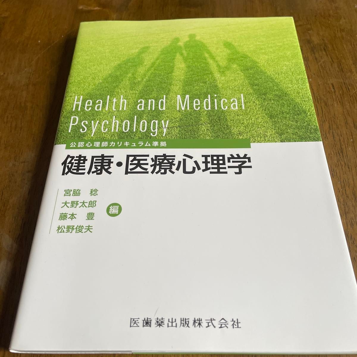 健康・医療心理学 公認心理師カリキュラム準拠 医歯薬出版