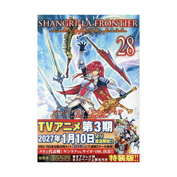 〔预订版《香格里拉·开拓异境》第28卷特别版