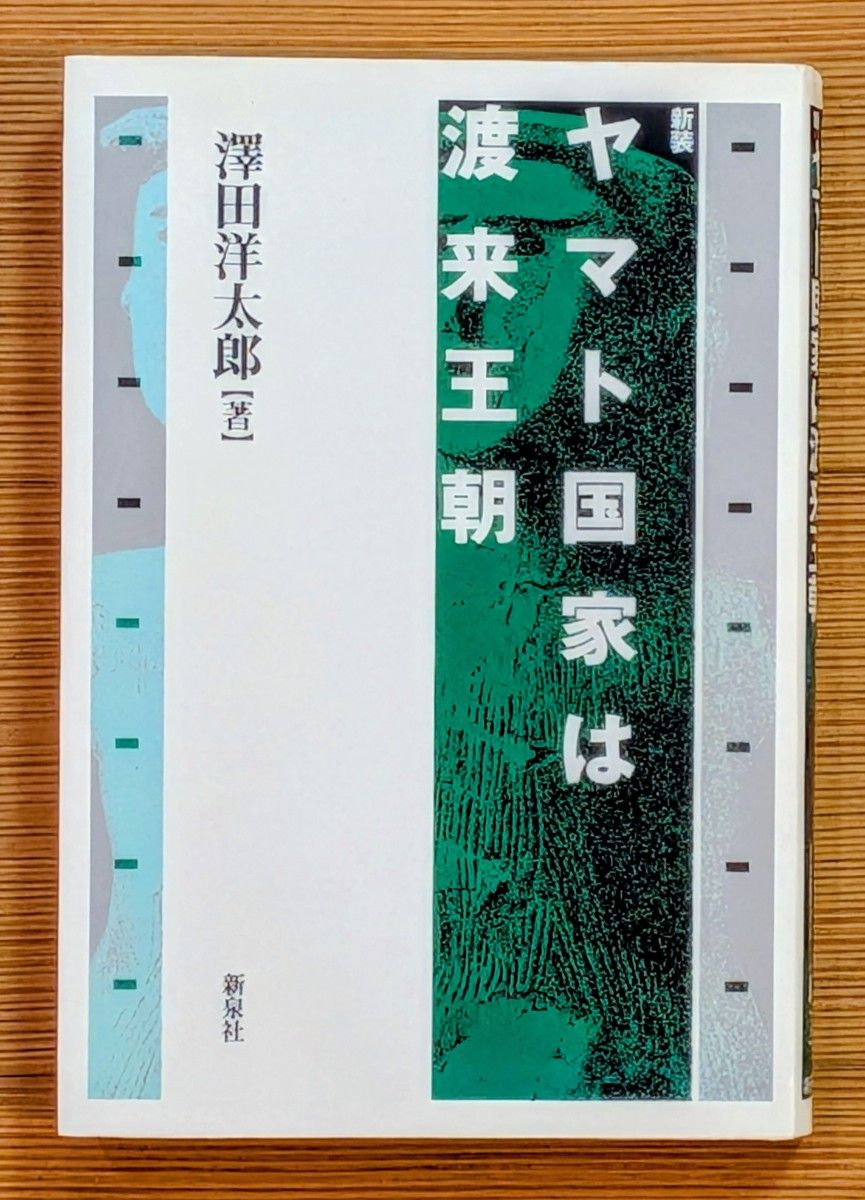 新装修大和国家是渡来王朝泽田洋太郎着新泉社
