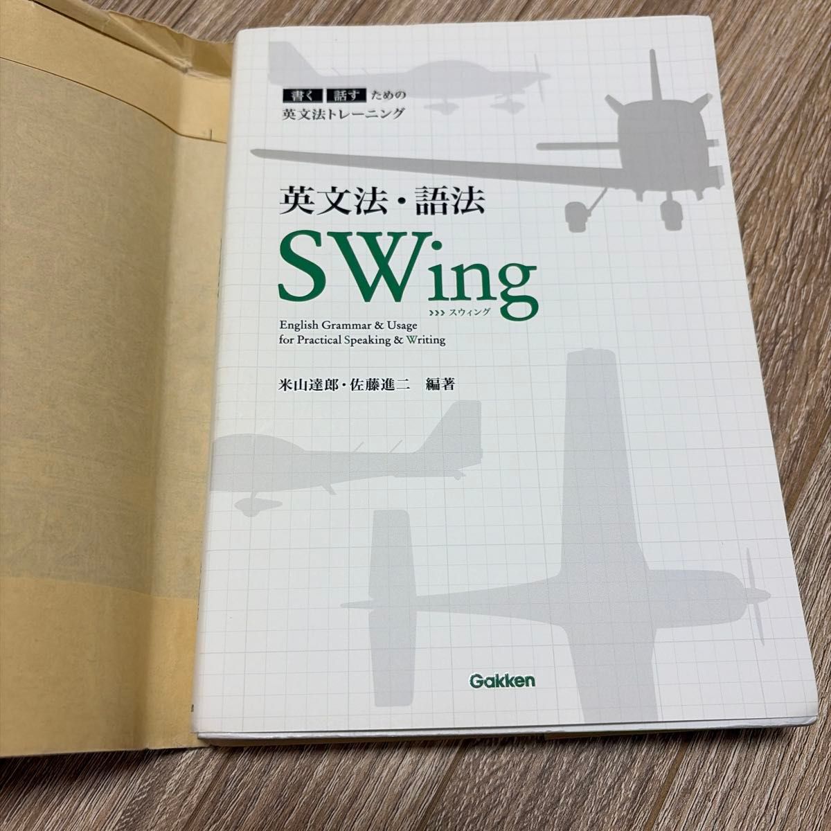 英语语法·语法学 Swing——为写作与口语而设的英语语法训练（为写作与口语而设的英语语法训练） 米山达郎／编著 佐藤进二／编著