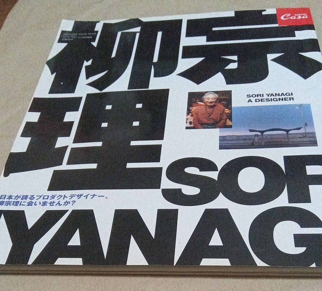 SORI YANAGI A DESIGNER柳宗理Casa BRUTUS特别编辑民艺