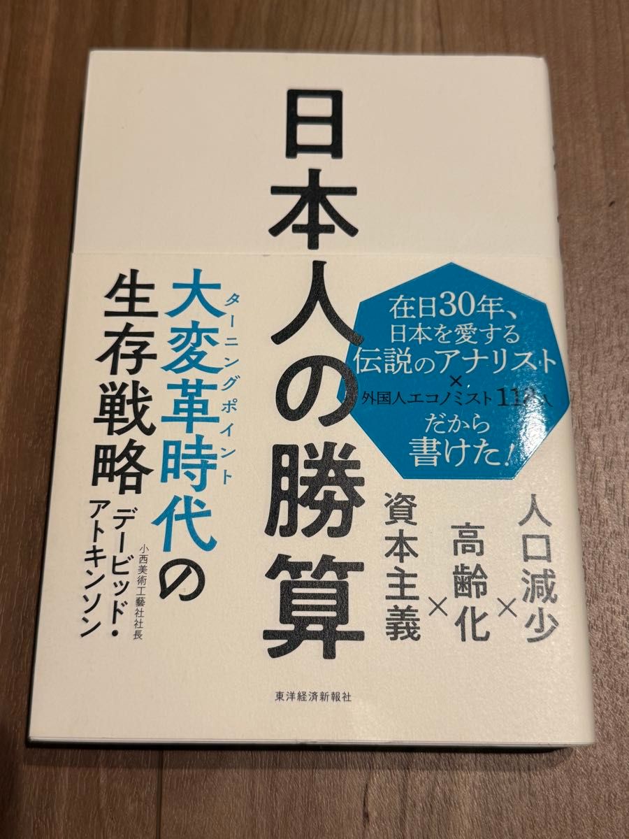 日本人的胜算：人口减少×老龄化×资本主义——戴维·阿特金森