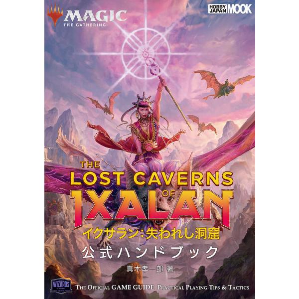 万智牌伊苏拉:失落洞穴官方手册 THE OFFICIAL GAME GUIDE PRACTICAL PLAYIN