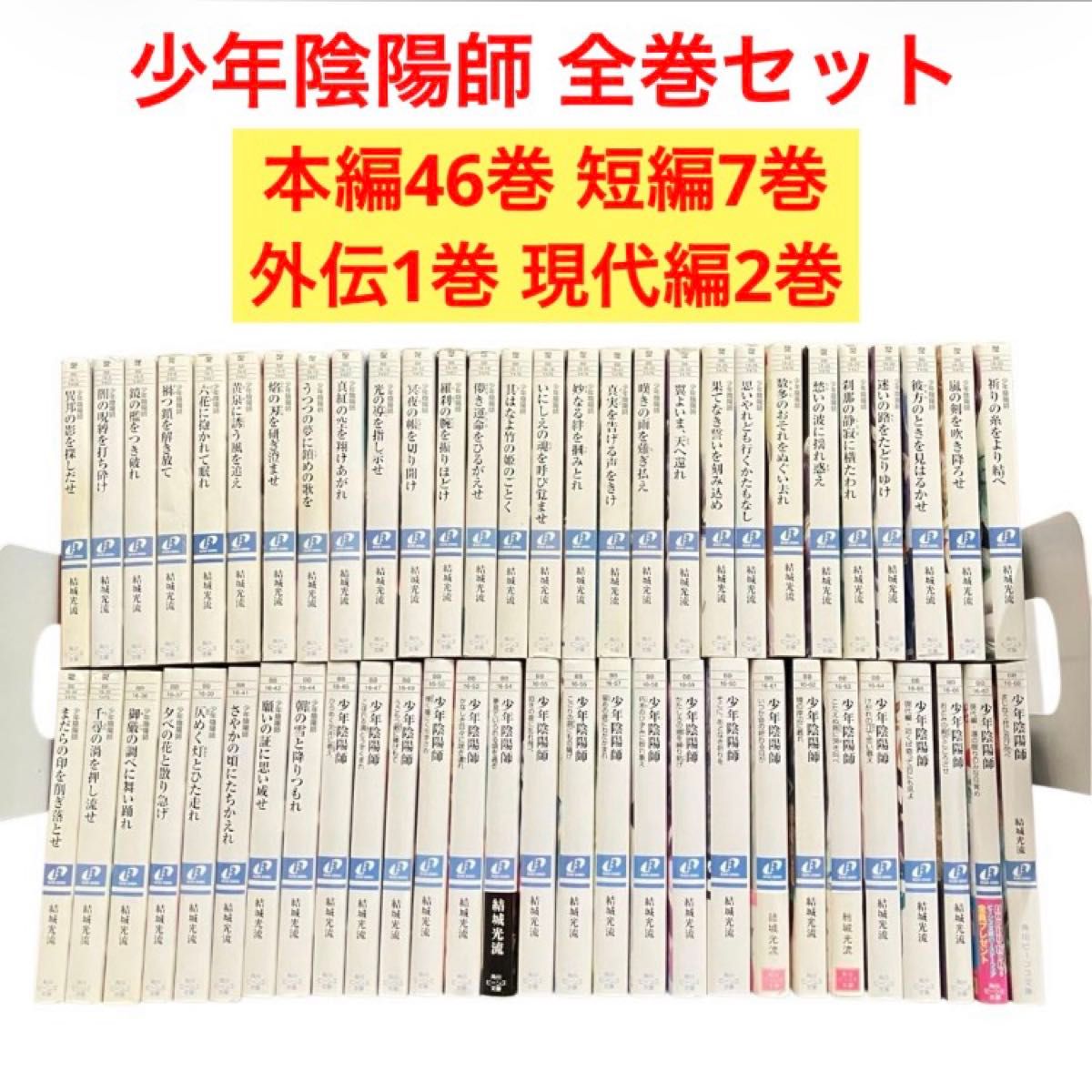 少年阴阳师 全卷套装（正篇46卷 短篇7卷 外传1卷 现代篇2卷）/共计56册