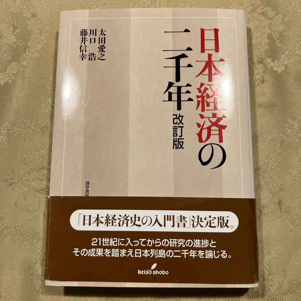 日本经济两千年　太田爱之　川口浩　藤井信幸