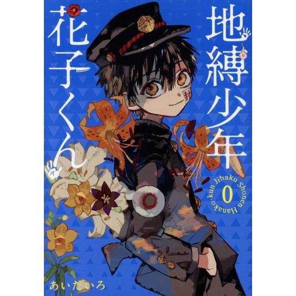 あいだいろ 地缚少年花子君 第0卷 COMIC