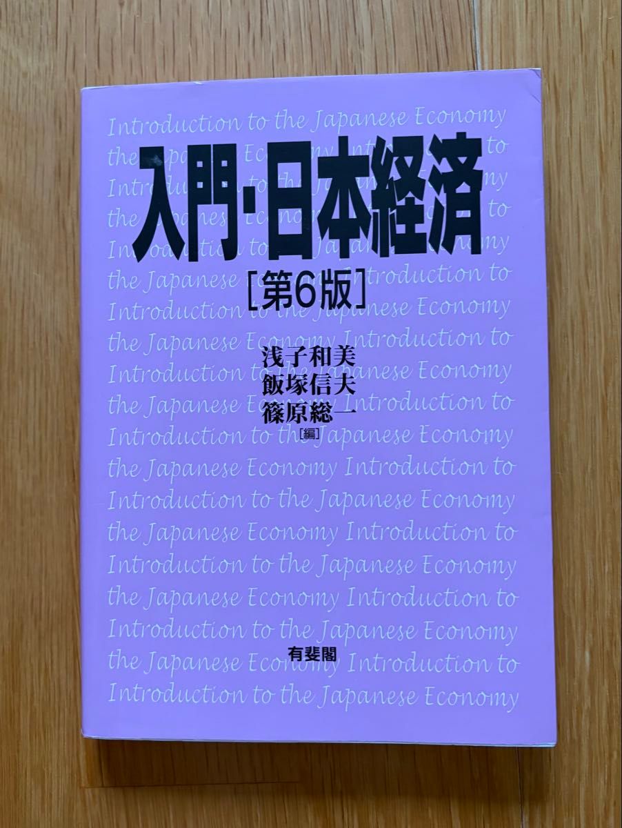 入门·日本经济 第6版 有斐阁