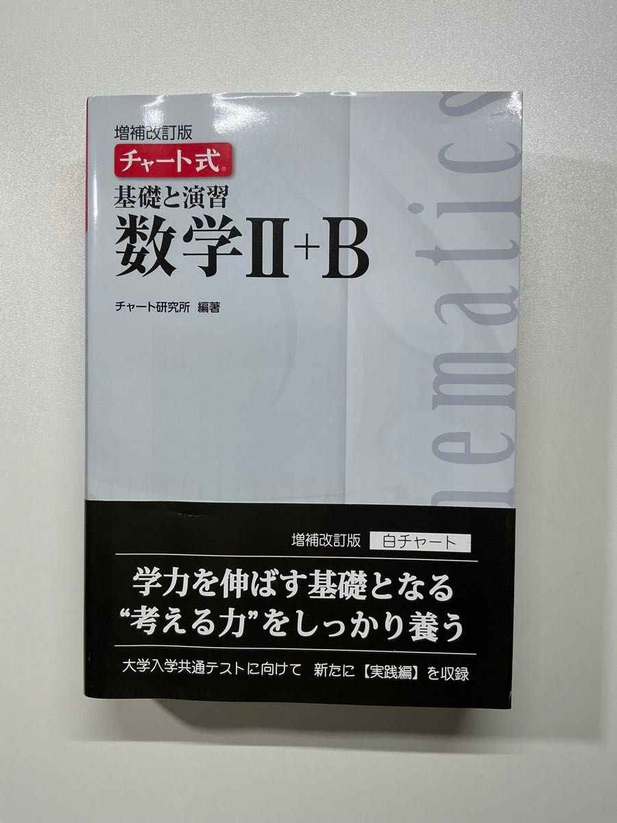 图表式基础和演习数学II + B