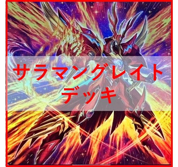 游戏王甲板转生炎兽萨拉曼格雷特 [05477]