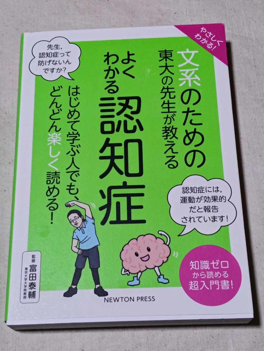 A super primer that can be read from the zero of the knowledge of dementia taught by Tokyo University's teacher for humanities! Taisuke Tomita/Osamu
