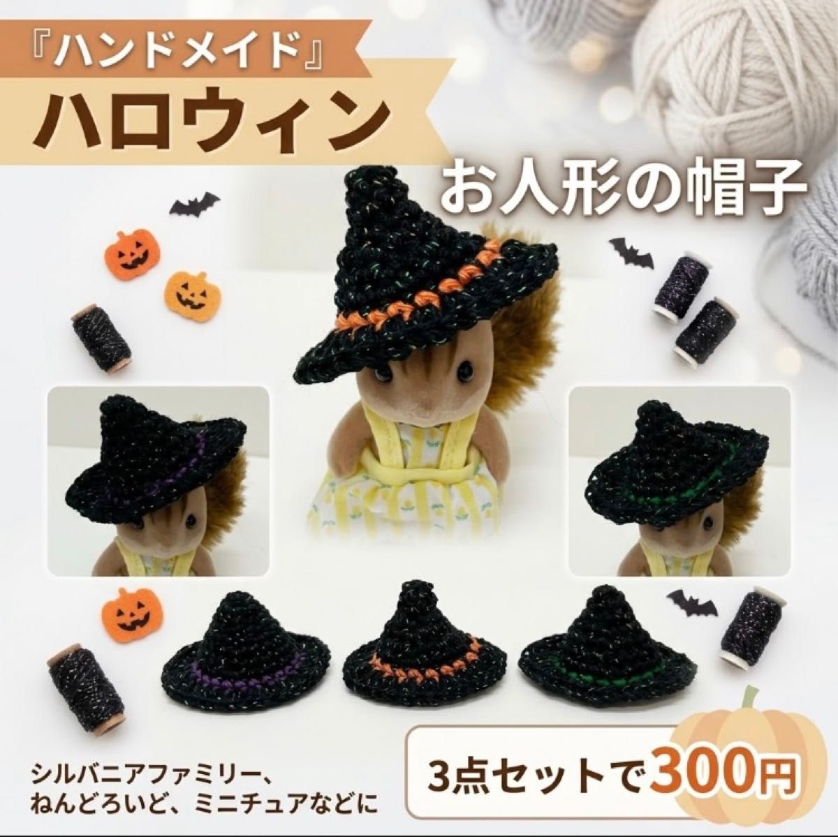ハンドメイド ハロウィン 魔女の帽子 3点セット シルバニアファミリー用 お人形はつきません