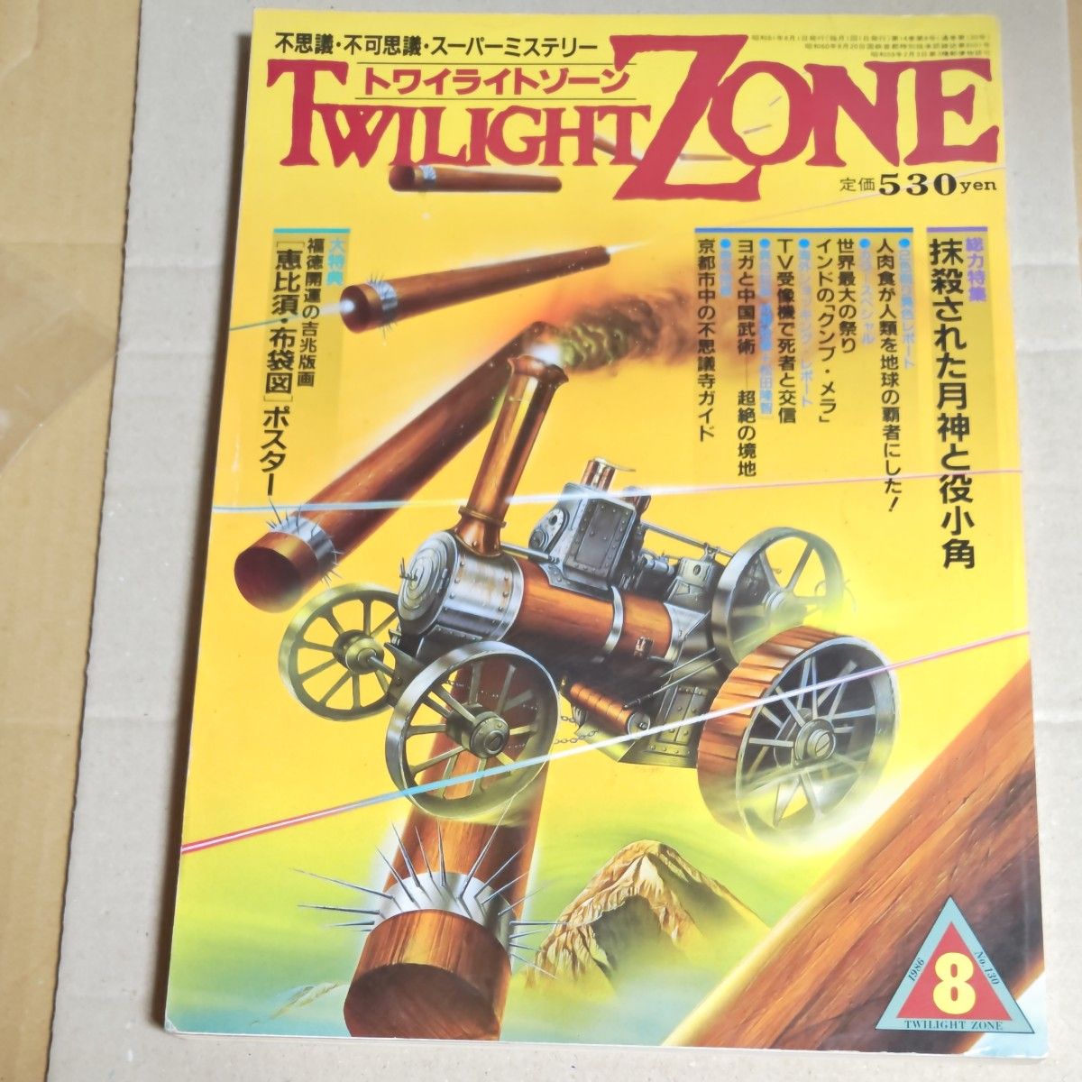 杂志【暮光地带】1986年8月号　TWILIGHTZONE　附赠品