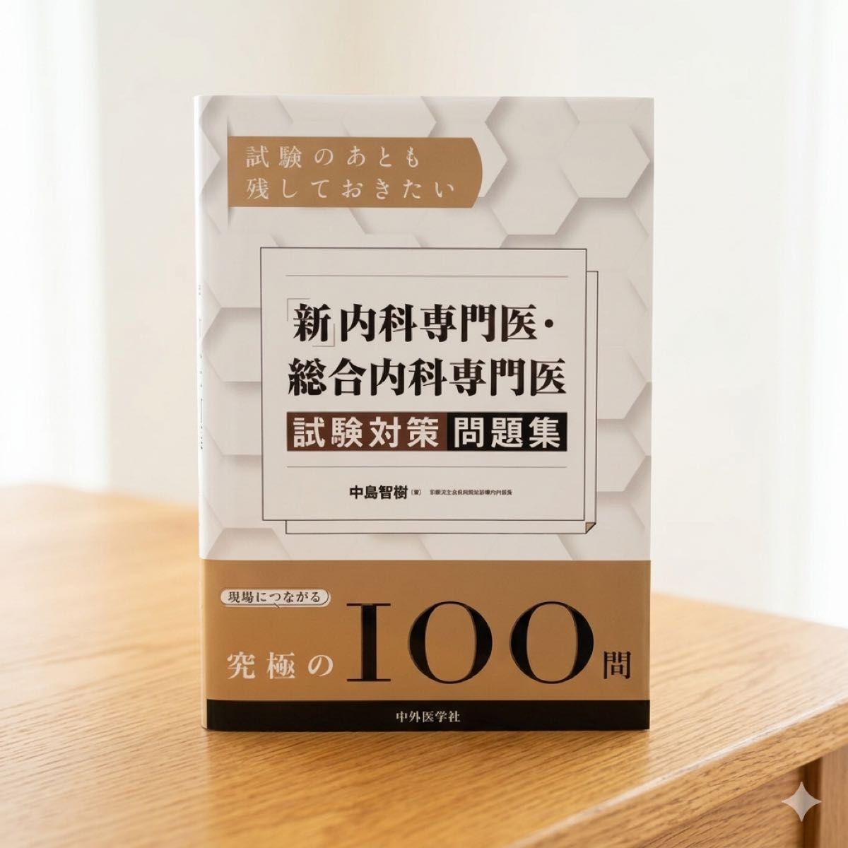 【【品相极佳】考试后也值得保留的「新」内科专科医师·综合内科专科医师考试对策问题集