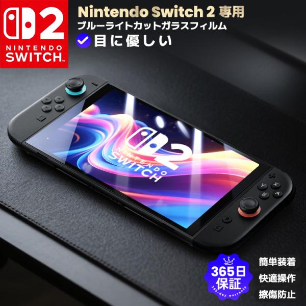 Nintendo Switch 2 液晶保護フィルム ブルーライトカット Switch2 画面保護 ガラスフィルム 0.3mm超薄 簡単貼付 ニンテンドー スイッチ2 保護フィルム 硬度10H