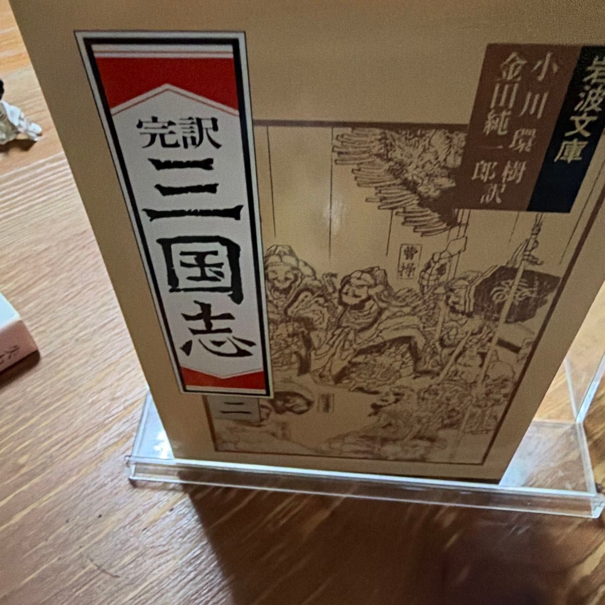 三国志 全译本 2（岩波文库）（改版）〔罗贯中／著〕 小川环树／译 金田纯一郎／译