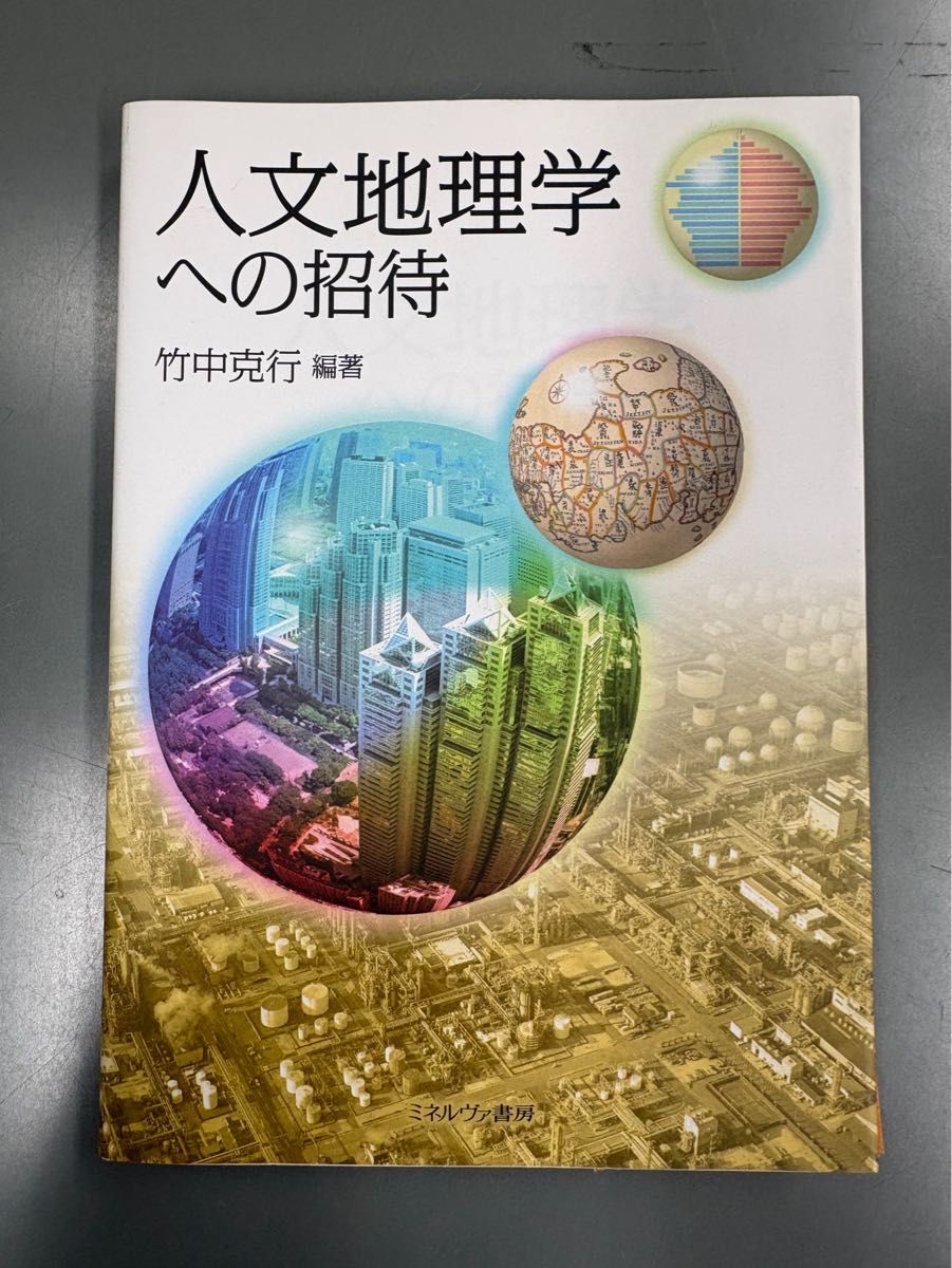 人文地理学的邀请竹中克行