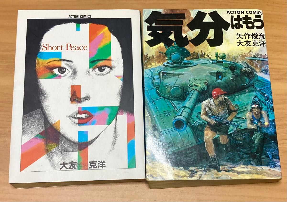 大友克洋《短篇集》《心情已成战争》两册套装 矢作俊彦 双叶社
