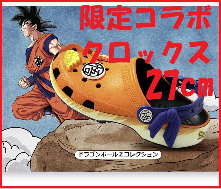 ★限定联名!【Crocs】龙珠Z经典款拖鞋(27厘米)