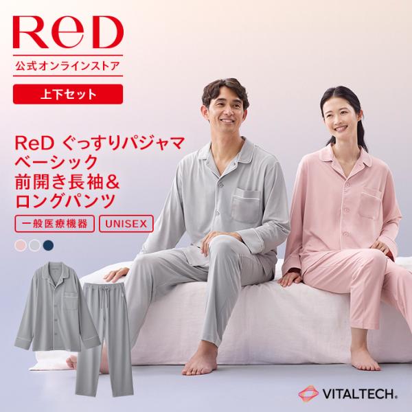 【上下2組でクーポン対象】リカバリーウェア ReD ぐっすりパジャマ ベーシック 長袖 上下セット (前開きタイプ) リカバリーパジャマ ギフト 一般医療機器