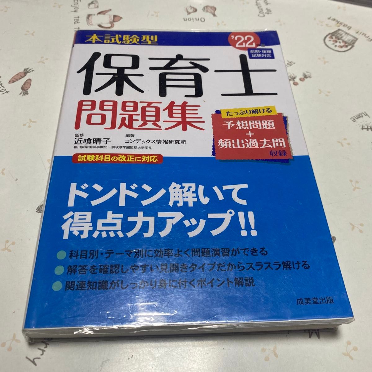 本考试型保育员问题集22年版/近喰晴子/condex情报研究所
