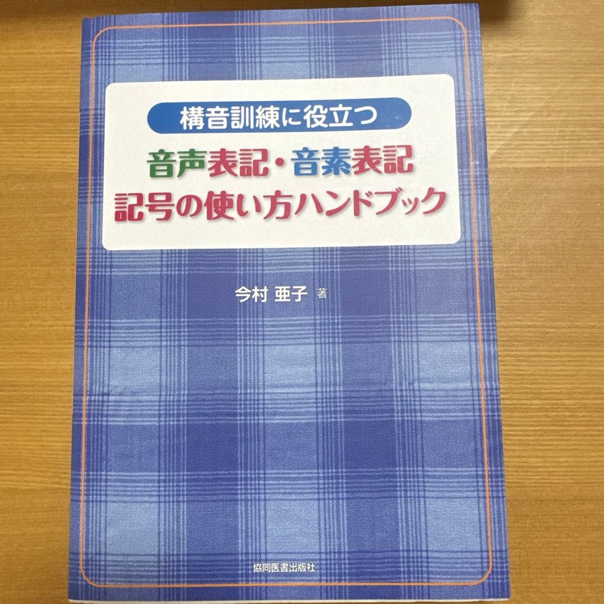 構音訓練に役立つ音声表記・音素表記記号の使い方ハンドブック （構音訓練に役立つ） 今村亜子／著