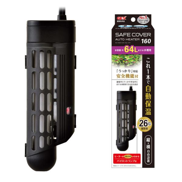 GEX セーフカバー オートヒーター SH160 オートヒーター 60cm水槽用 アクアリウム 熱帯魚