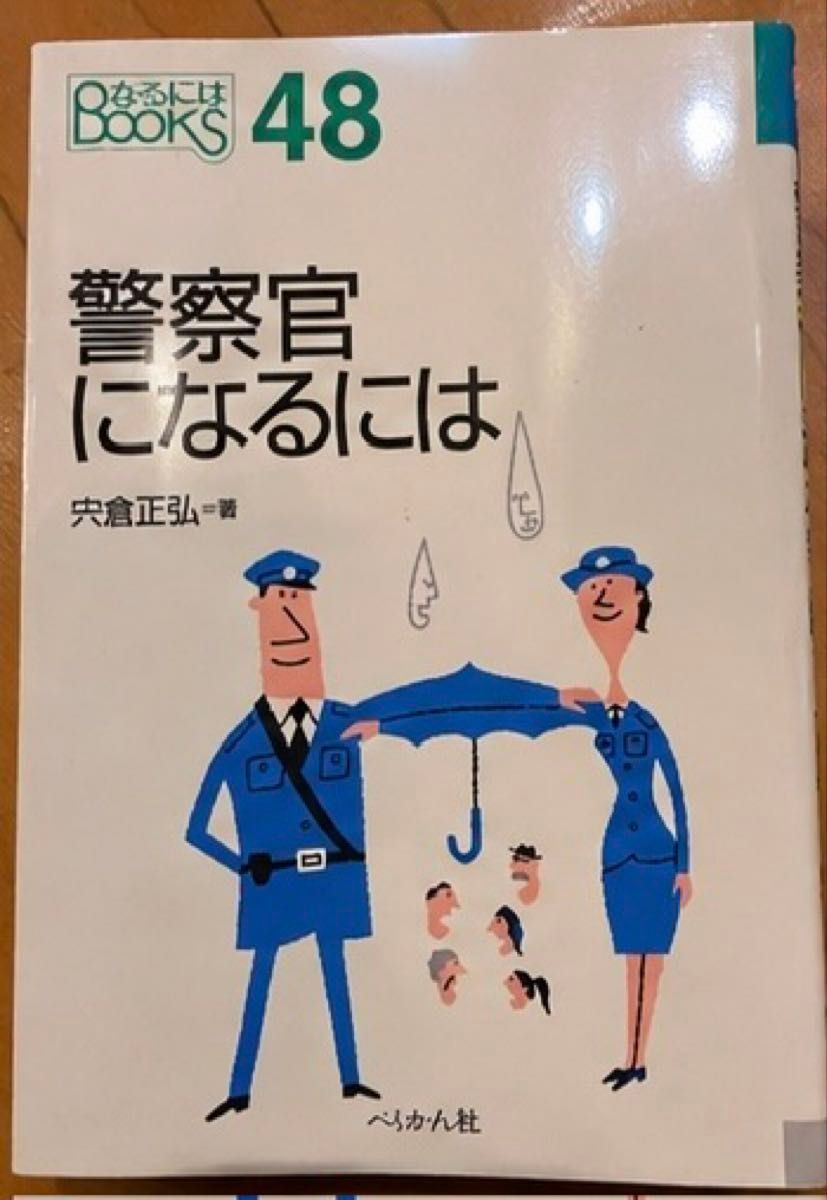 成为警察：Books 48 宍仓正弘 著 鹈鹕社