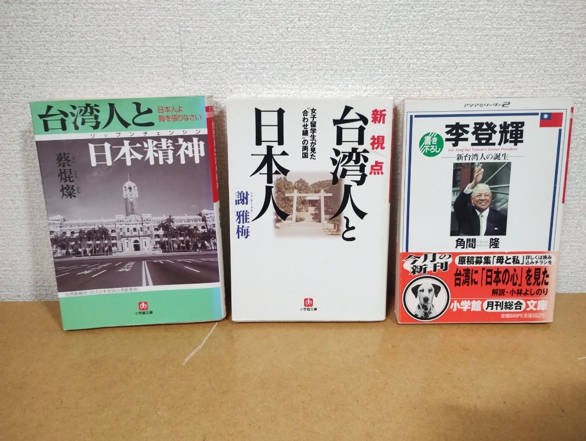 ■台湾人与日本精神、台湾人与日本人、李登辉 新台湾人的诞生 3册套装