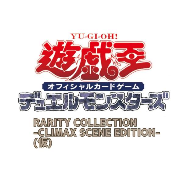 【预定商品2027年2月27日发售】游戏王OCG决斗怪兽RARITY COLLECTION CLIMAX SCENE EDITION (临时)