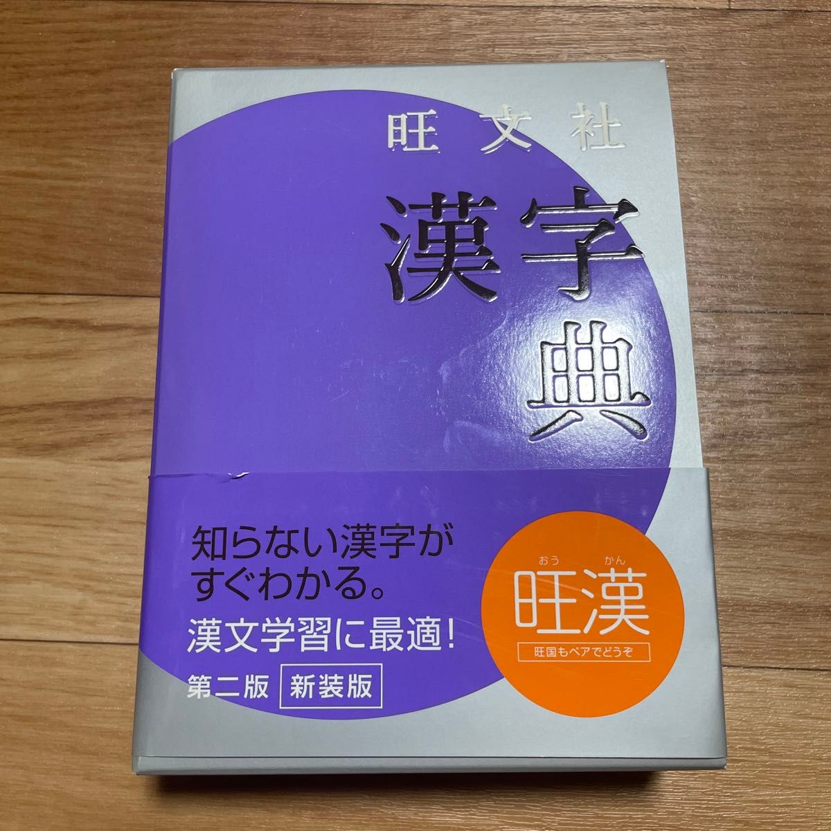旺文社汉字典 新装版（第2版） 小和田显／编 远藤哲夫／编 伊东伦厚／编 宇野茂彦／编 大岛晃／编