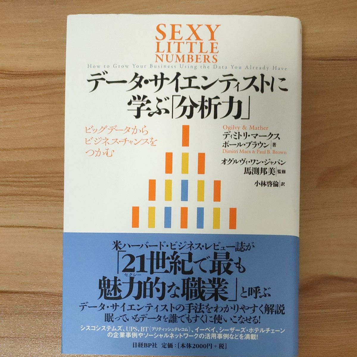 向数据科学家学习“分析力” 日经BP社