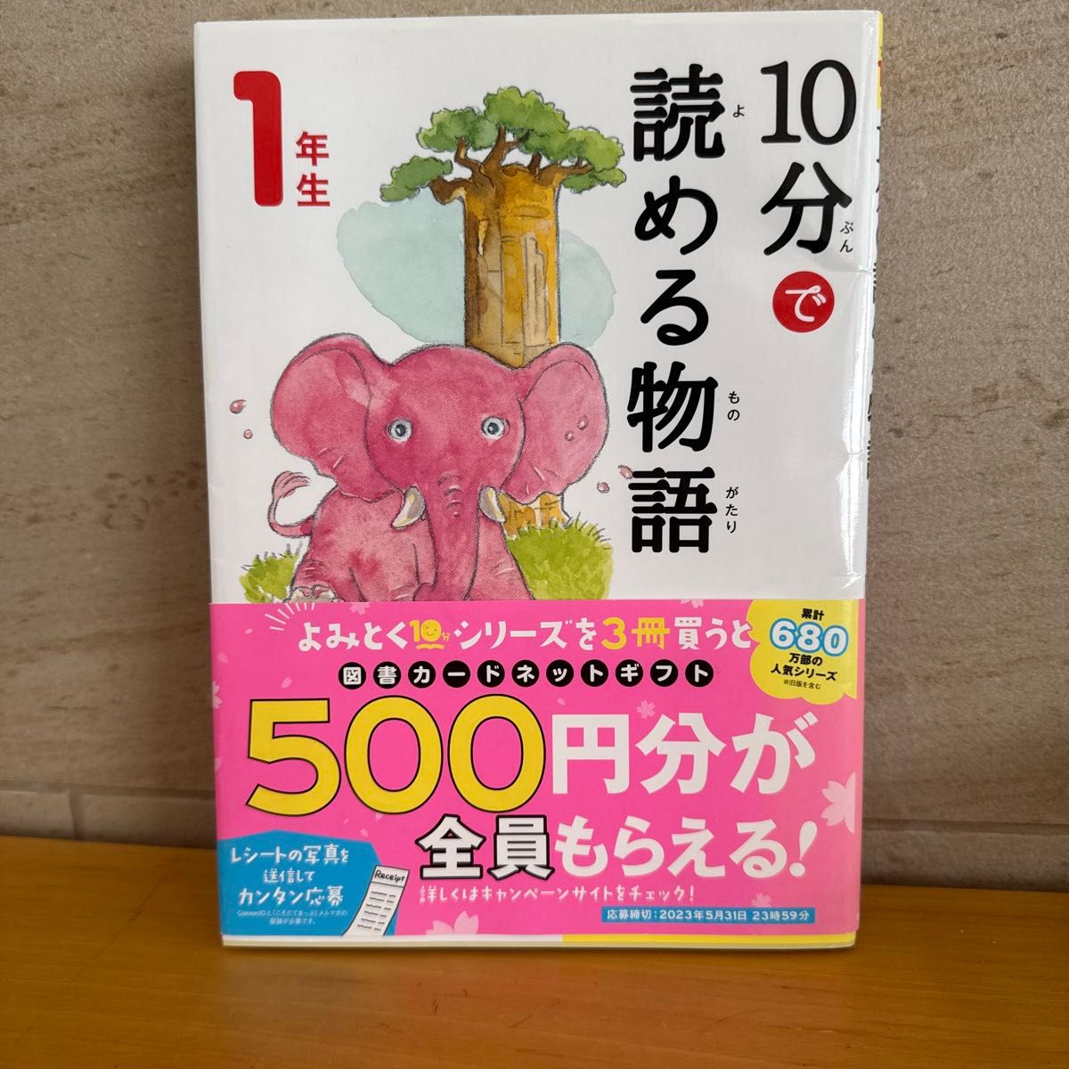 10分钟读完的故事 一年级 学研