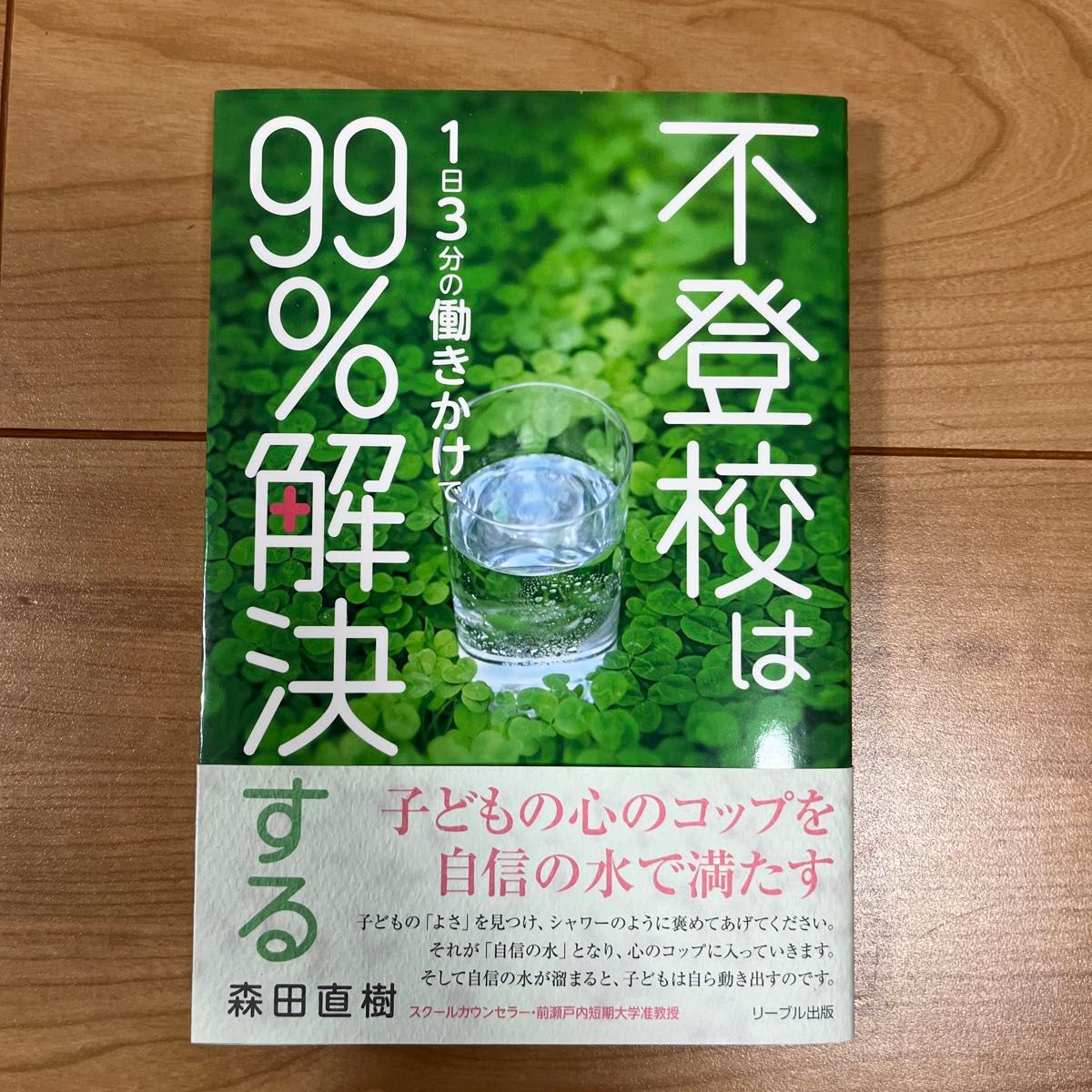 不上学1天3分钟的工作解决99% 的森田直树/着