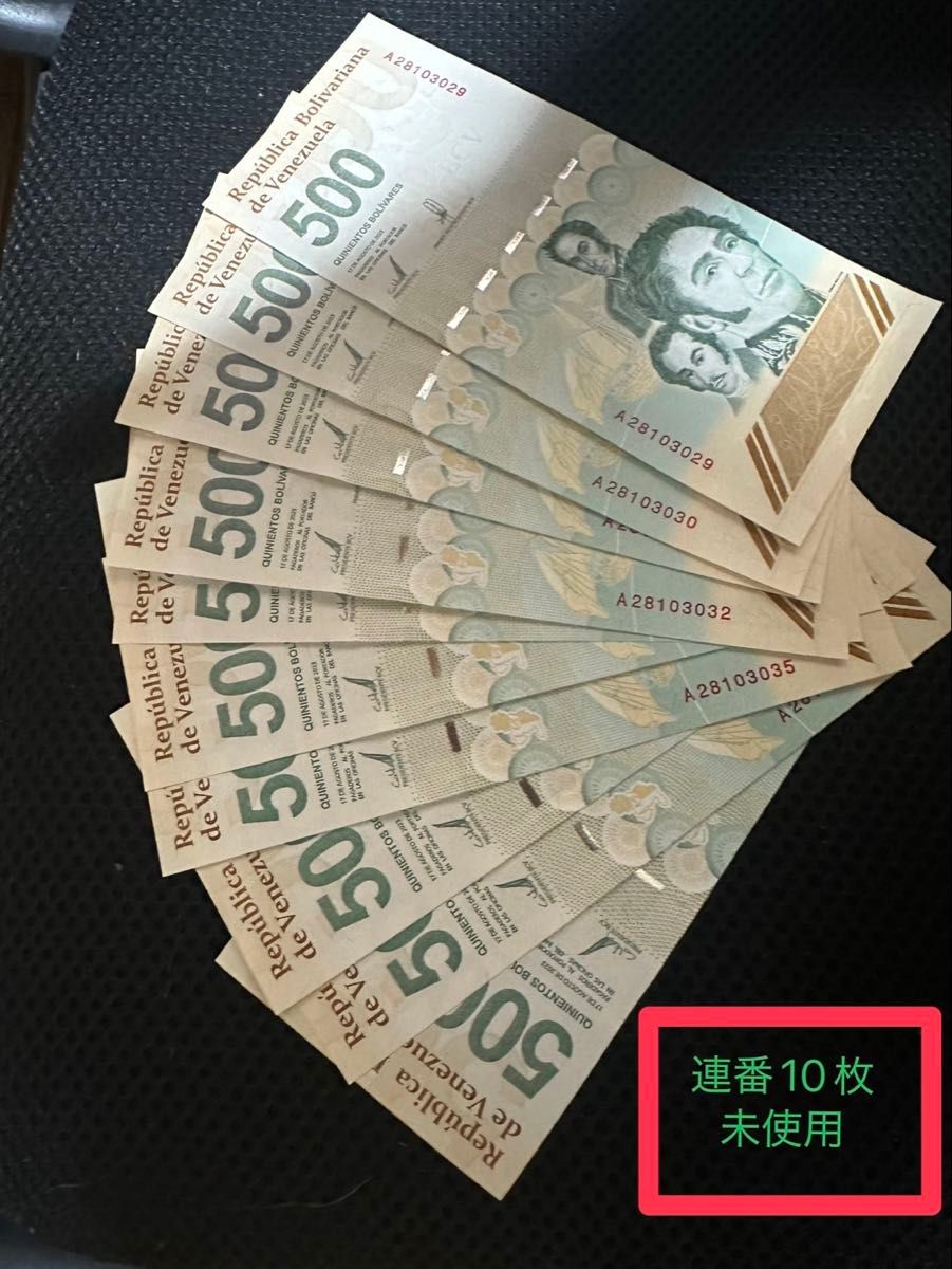 【10张连号未使用】500玻利瓦尔数码收藏委内瑞拉玻利瓦尔