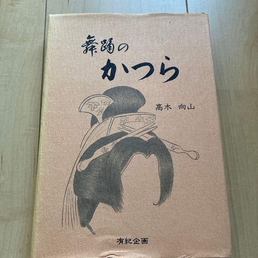 舞蹈假发 高木向山 浅井广次 有纪企划 日本舞蹈 歌舞伎 日本发髻 假发