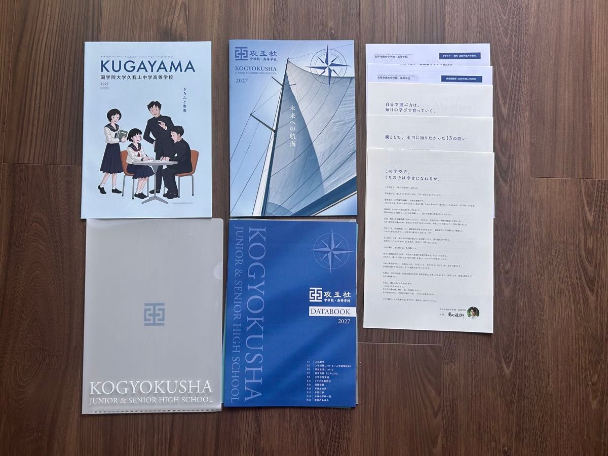 国学院大学久我山中学高等学校 攻玉社中学高等学校 学校指南手册 吉祥寺涌水中学高等学校印刷版2027年度套装