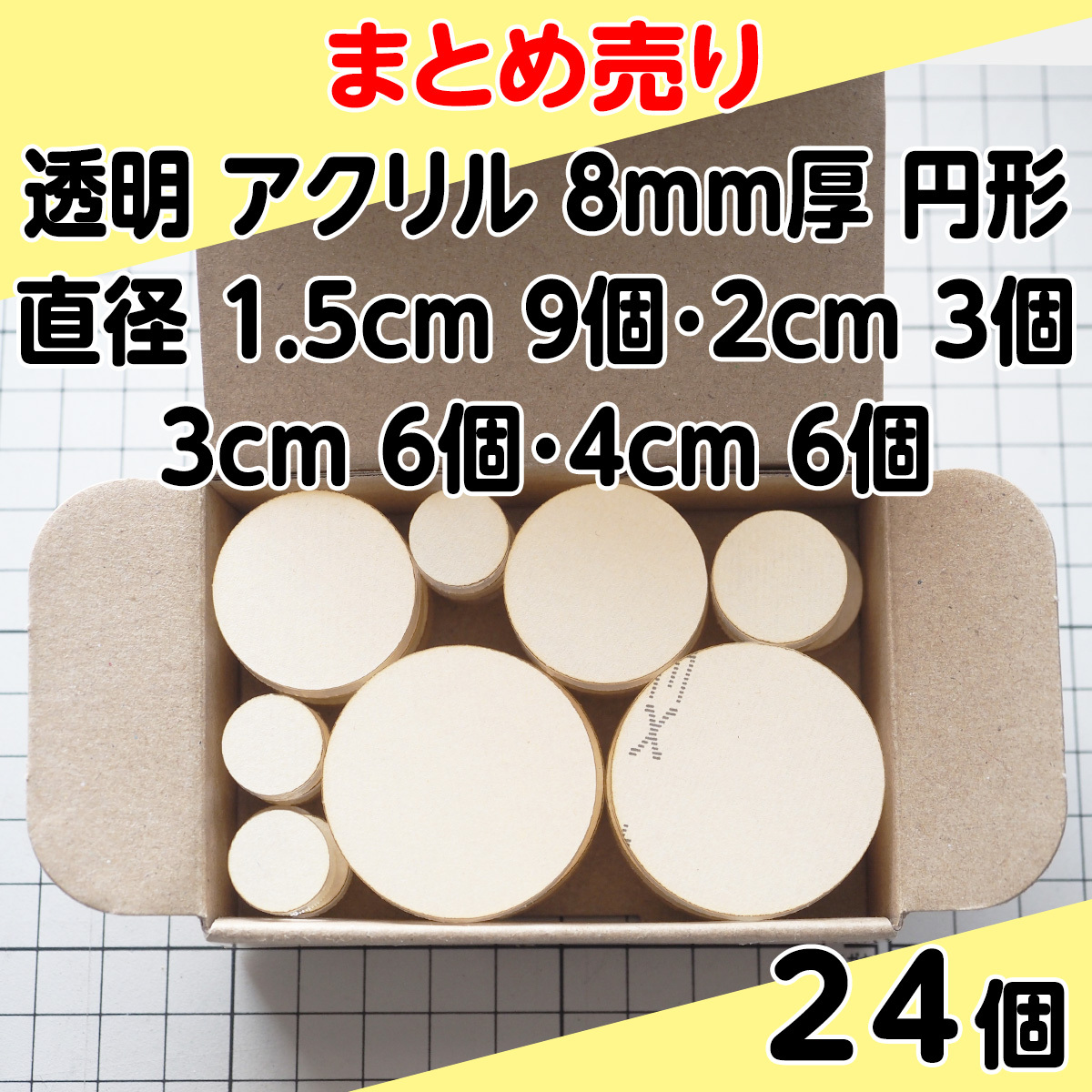 集中销售透明丙烯8mm厚圆形直径1.5cm 9个、2cm 3个、3cm 6个、4cm 6个共计24个
