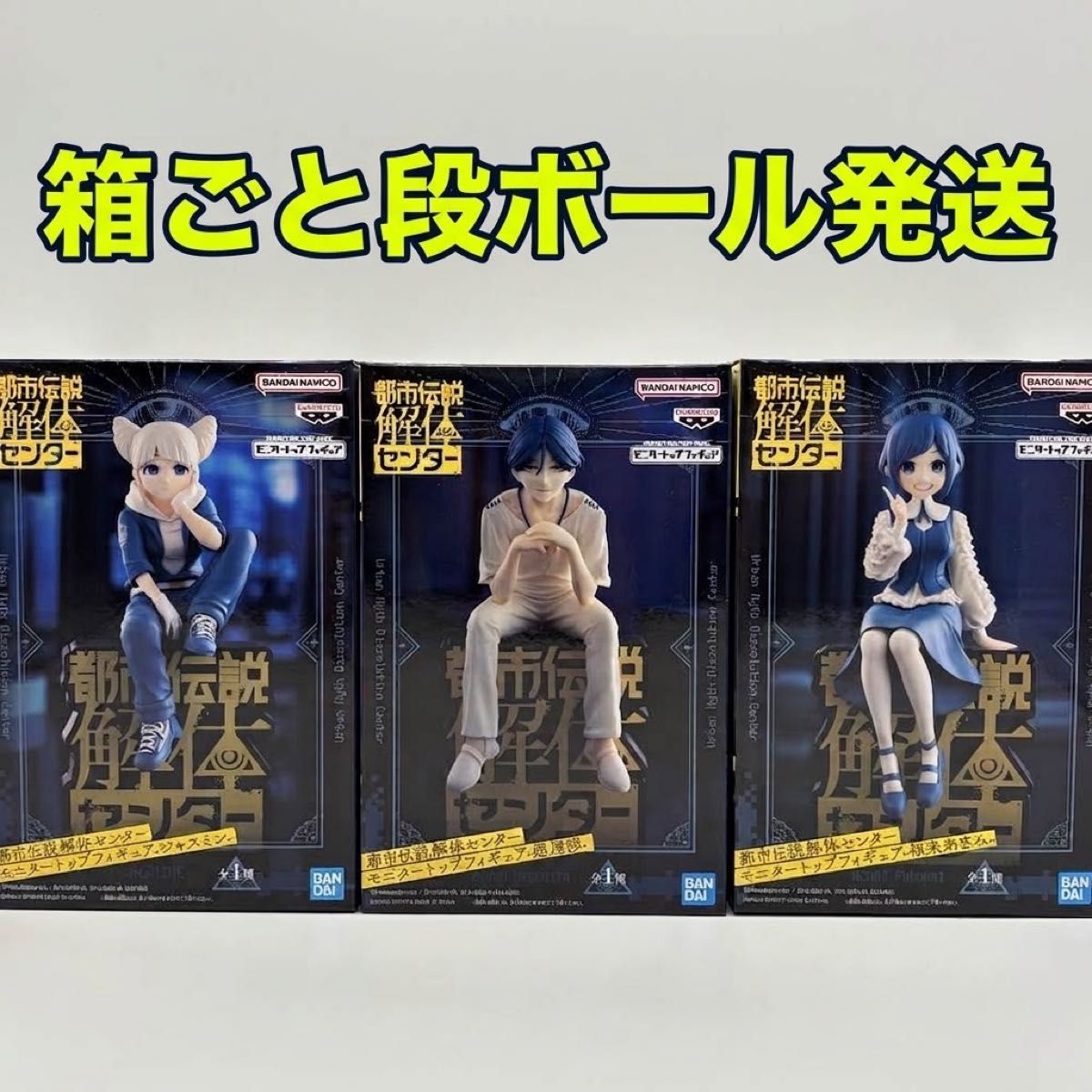 都市伝説解体センター モニタートップフィギュア 3種セット ジャスミン 廻屋渉 福来あざみ