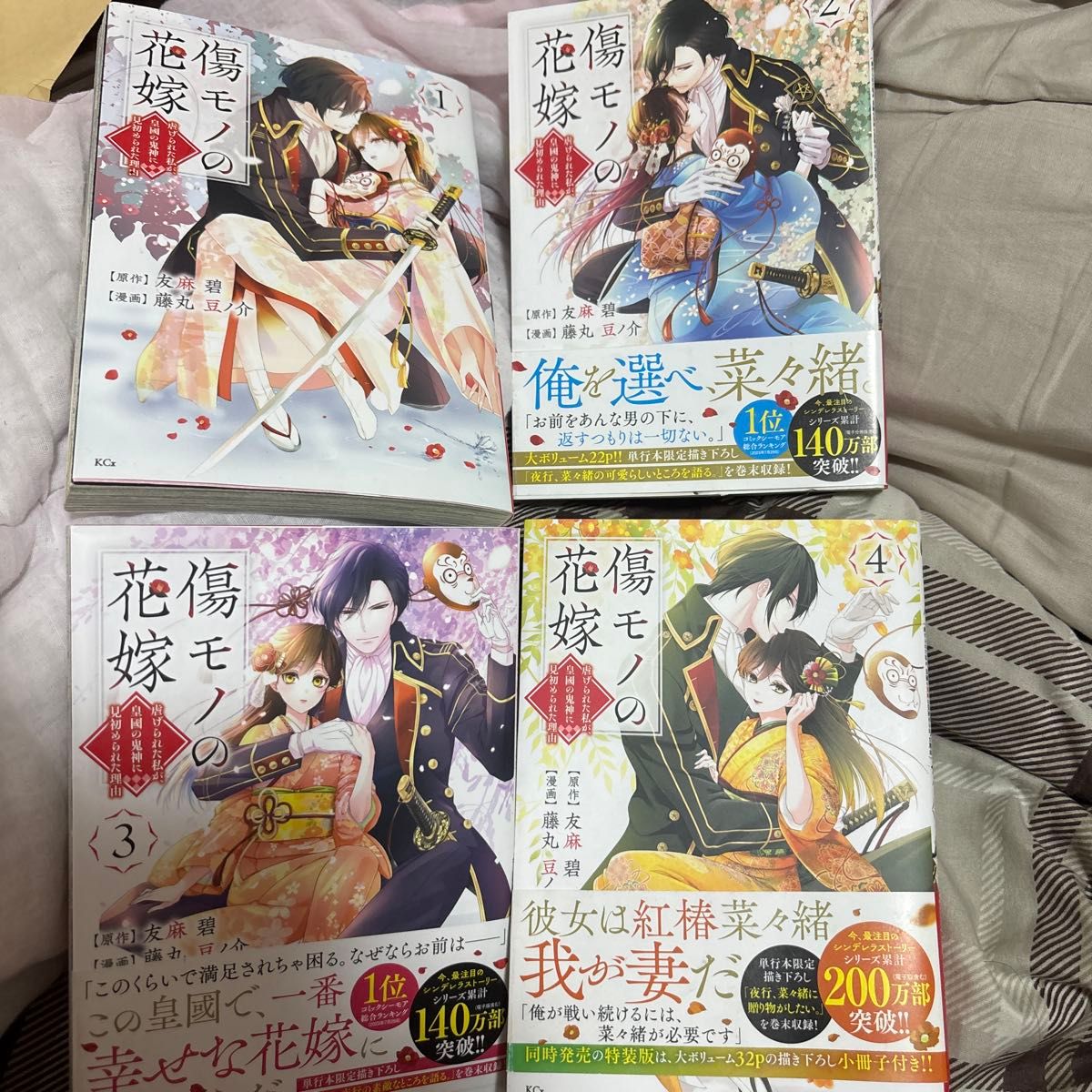 伤痕累累的新娘——被凌虐的我为何被皇国的鬼神相中 1～4卷套装
