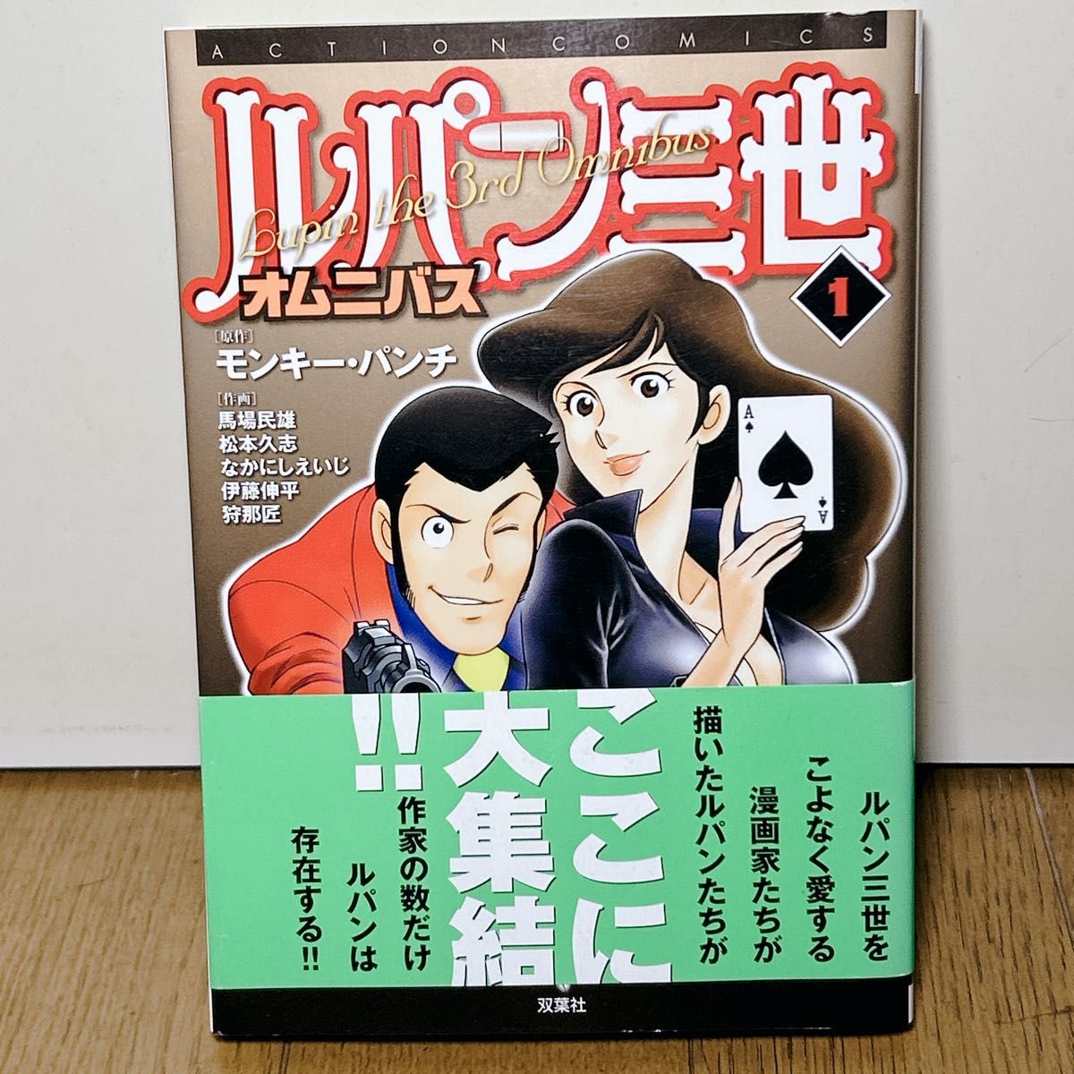 鲁邦三世 精选集 第1卷 猴子·潘奇 双叶社 初版