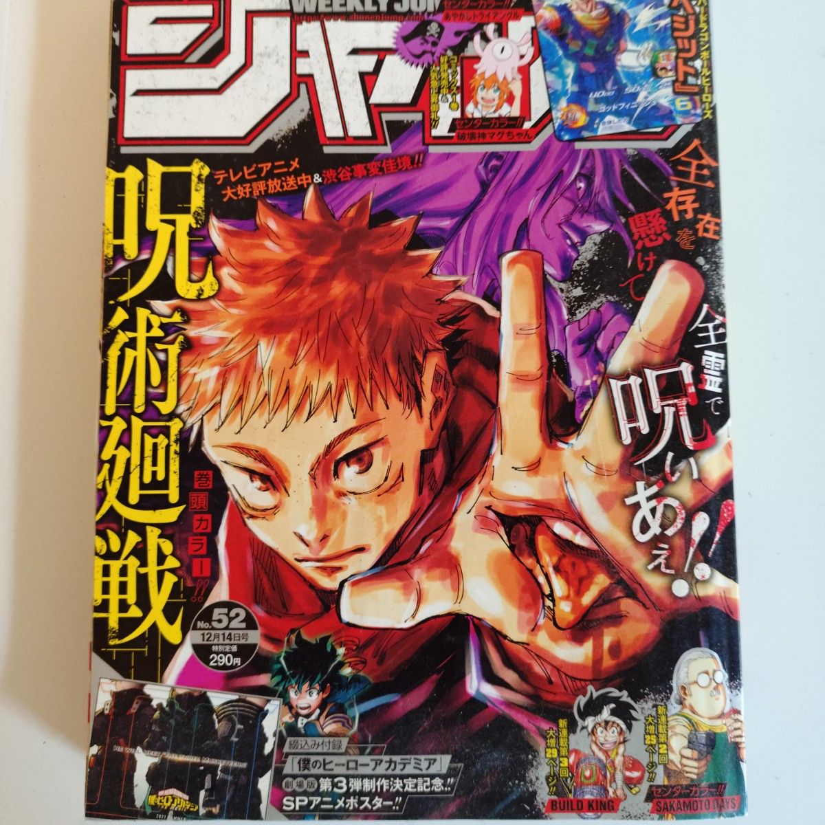 週刊少年ジャンプ 2020年 52号 12月14日号 呪術廻戦 表紙 集英社