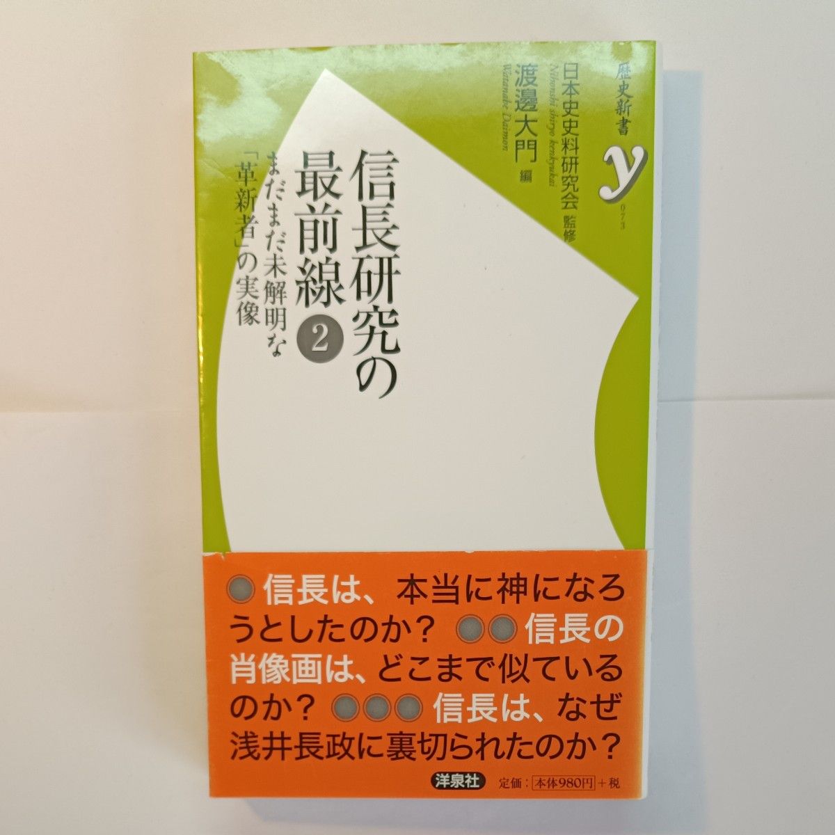 信长研究的最前线 2 历史新书y 073 渡边大门 编 日本史史料研究会