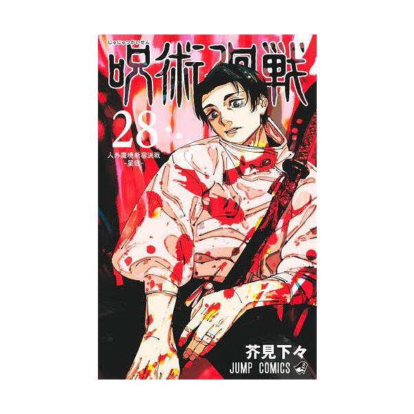 咒术回战28/芥见下々