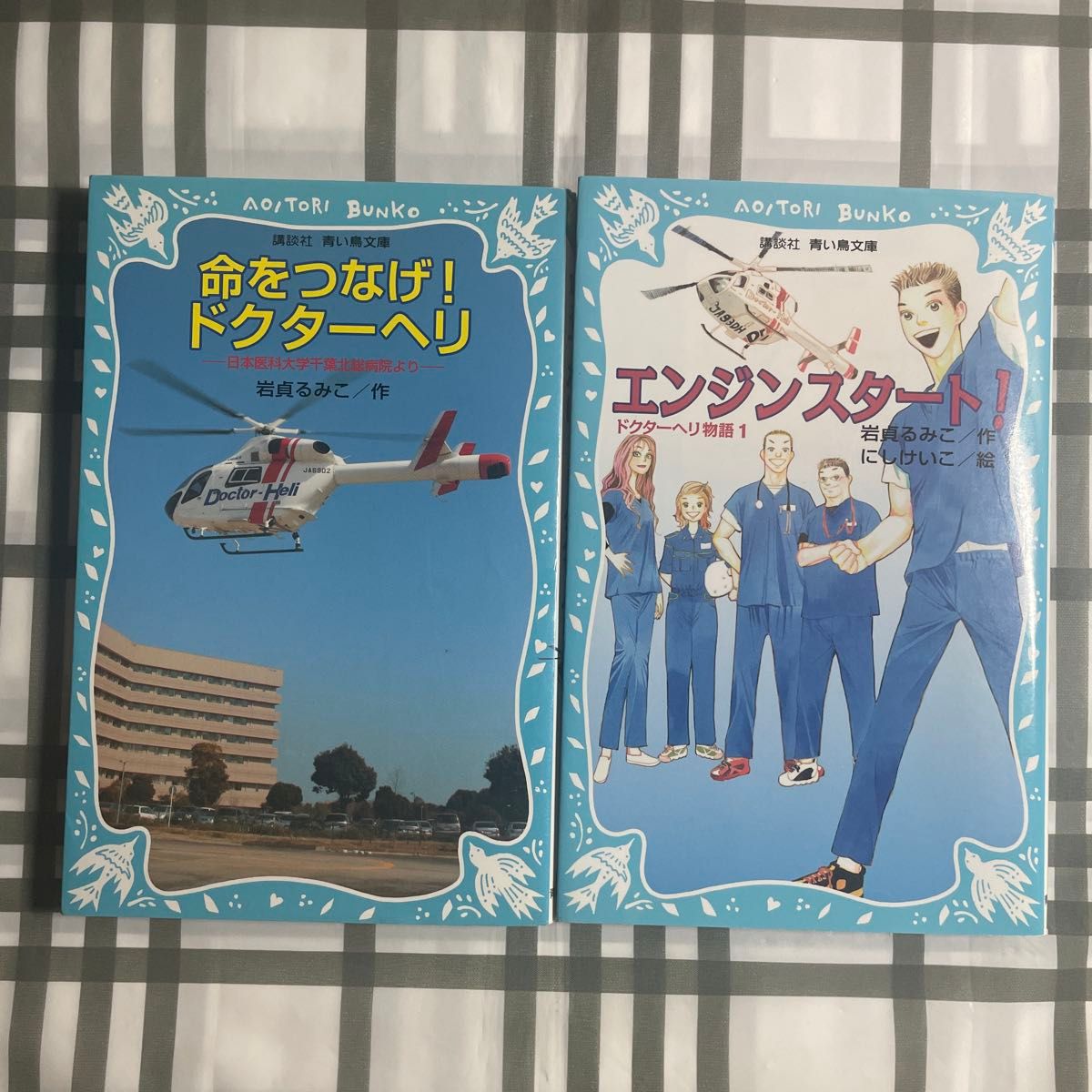 ドクターヘリ　書籍　2冊セット